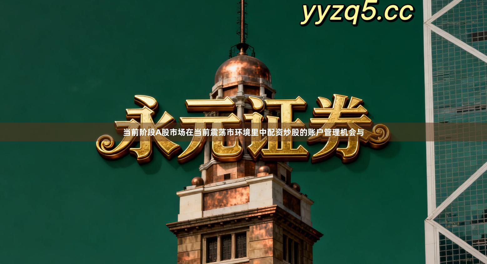 当前阶段A股市场在当前震荡市环境里中配资炒股的账户管理机会与