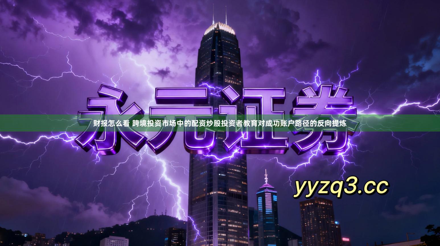 财报怎么看 跨境投资市场中的配资炒股投资者教育对成功账户路径的反向提炼