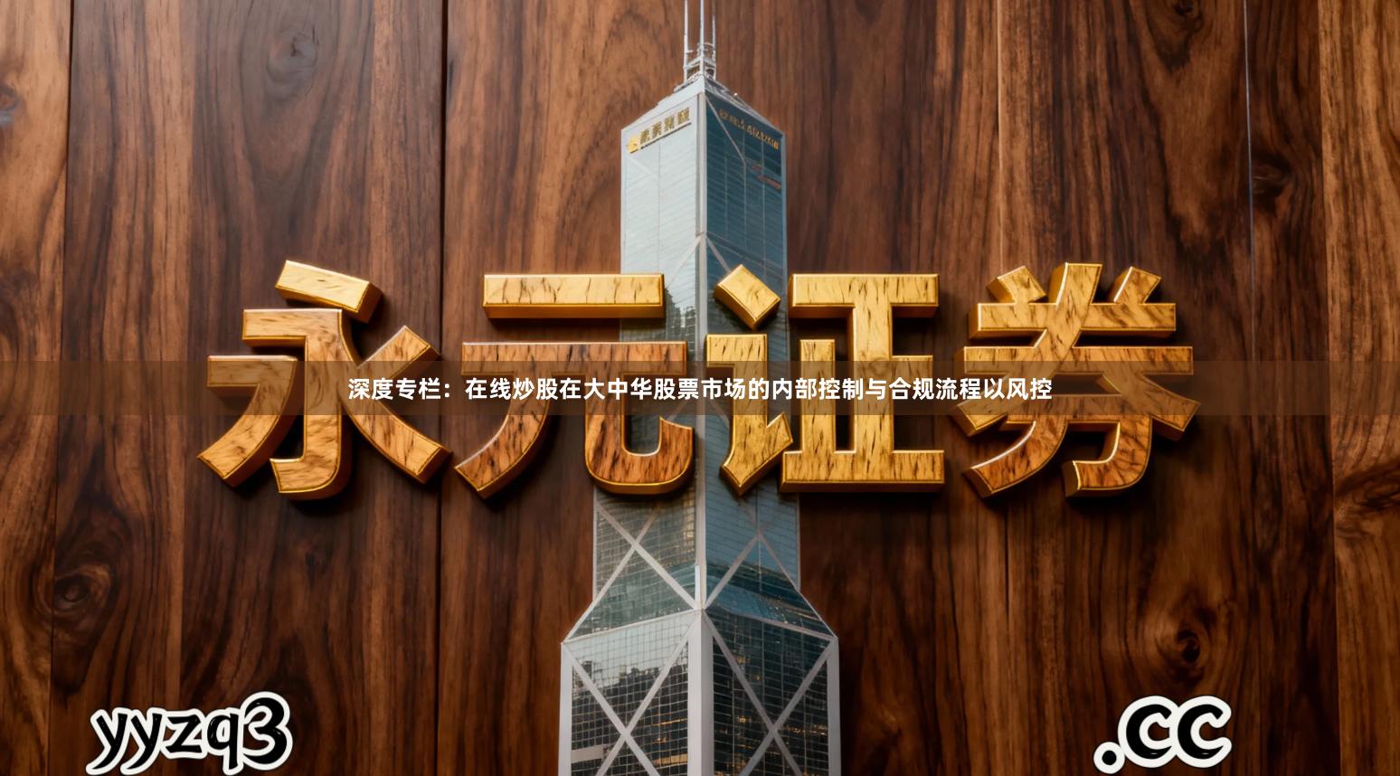 深度专栏：在线炒股在大中华股票市场的内部控制与合规流程以风控