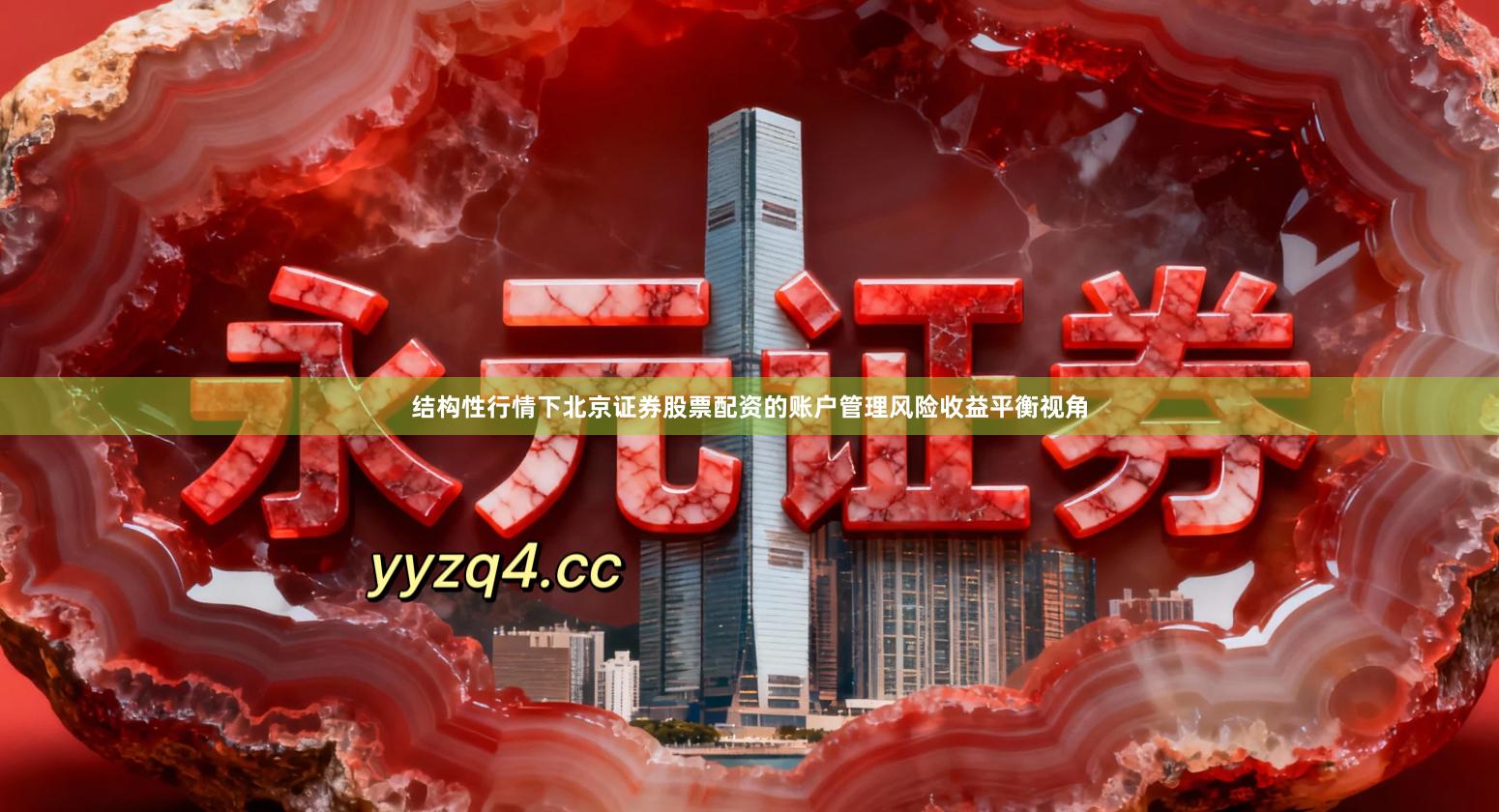 结构性行情下北京证券股票配资的账户管理风险收益平衡视角