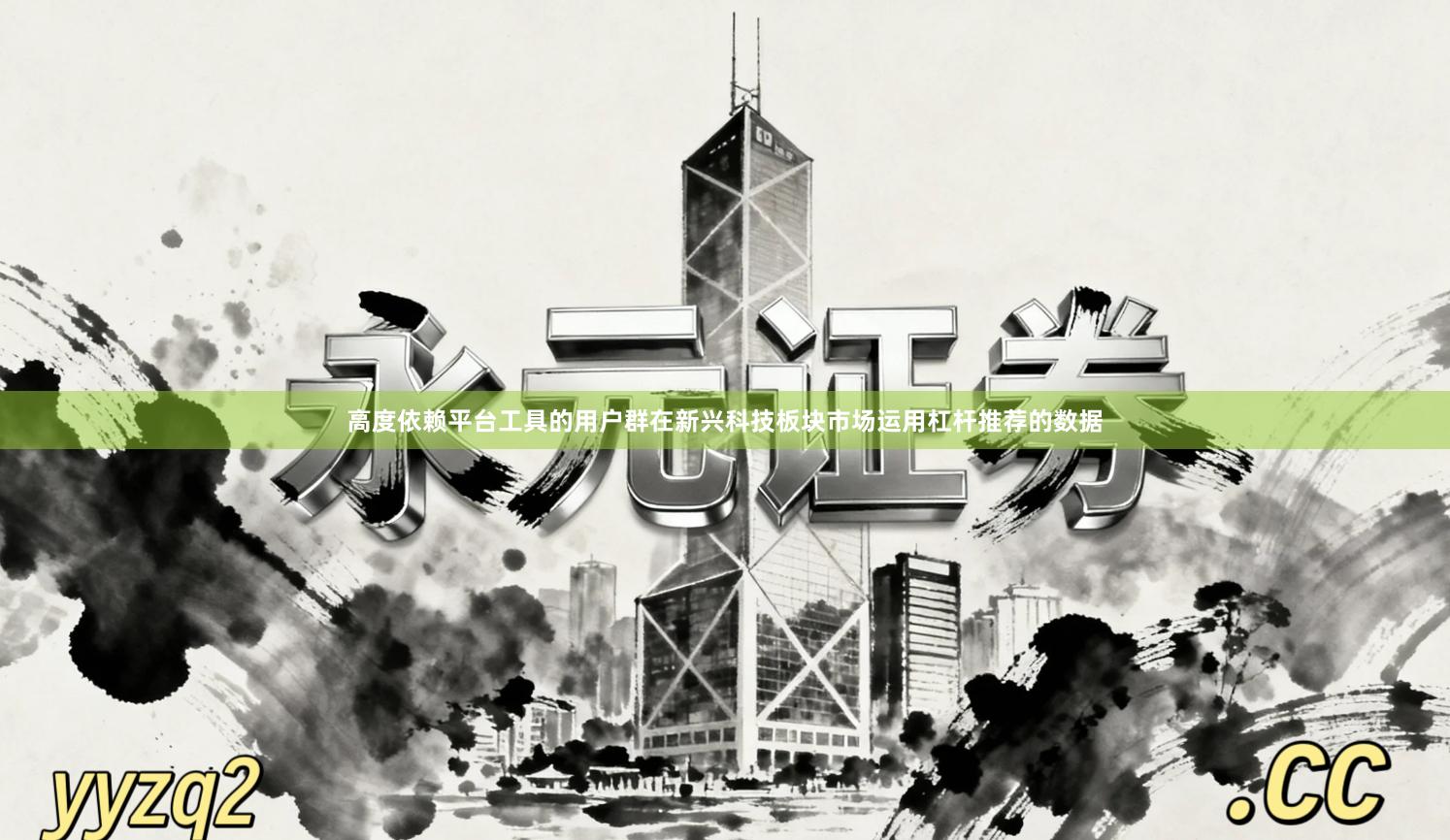 高度依赖平台工具的用户群在新兴科技板块市场运用杠杆推荐的数据