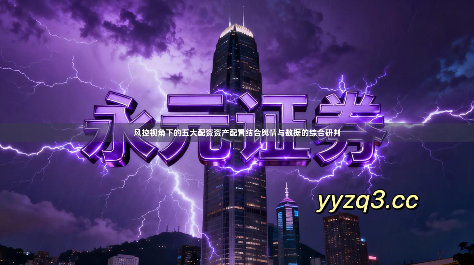 风控视角下的五大配资资产配置结合舆情与数据的综合研判