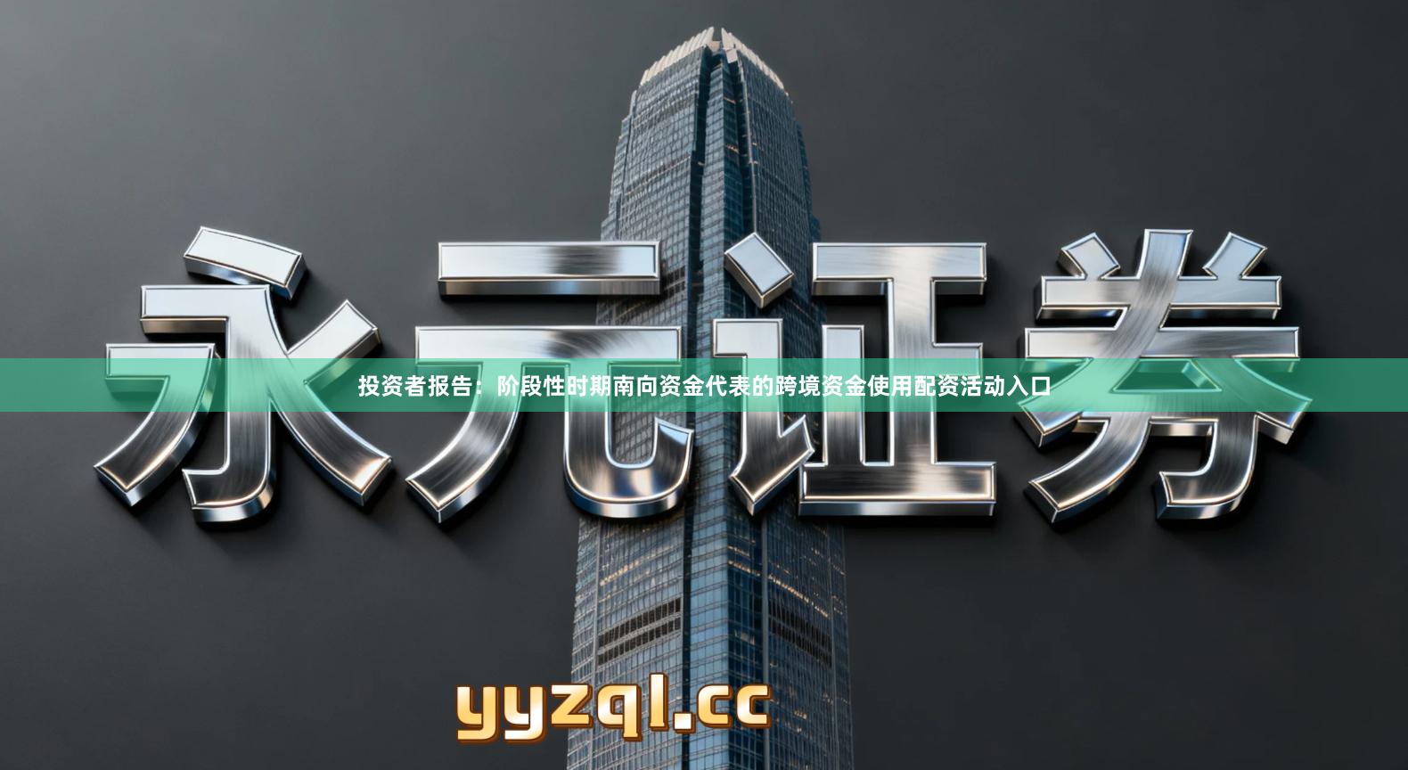 投资者报告:阶段性时期南向资金代表的跨境资金使用配资活动入口