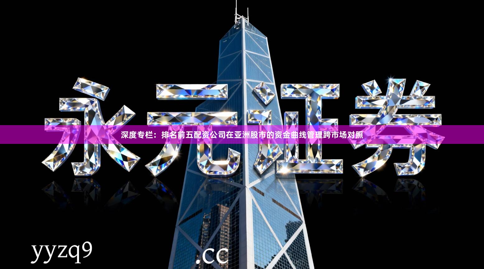 深度专栏：排名前五配资公司在亚洲股市的资金曲线管理跨市场对照