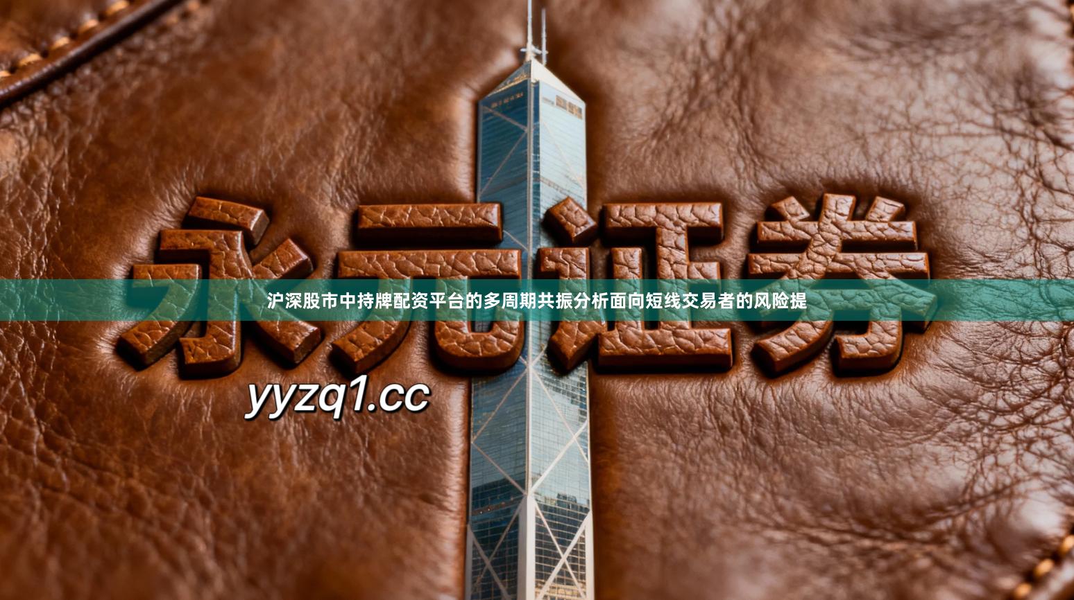 沪深股市中持牌配资平台的多周期共振分析面向短线交易者的风险提