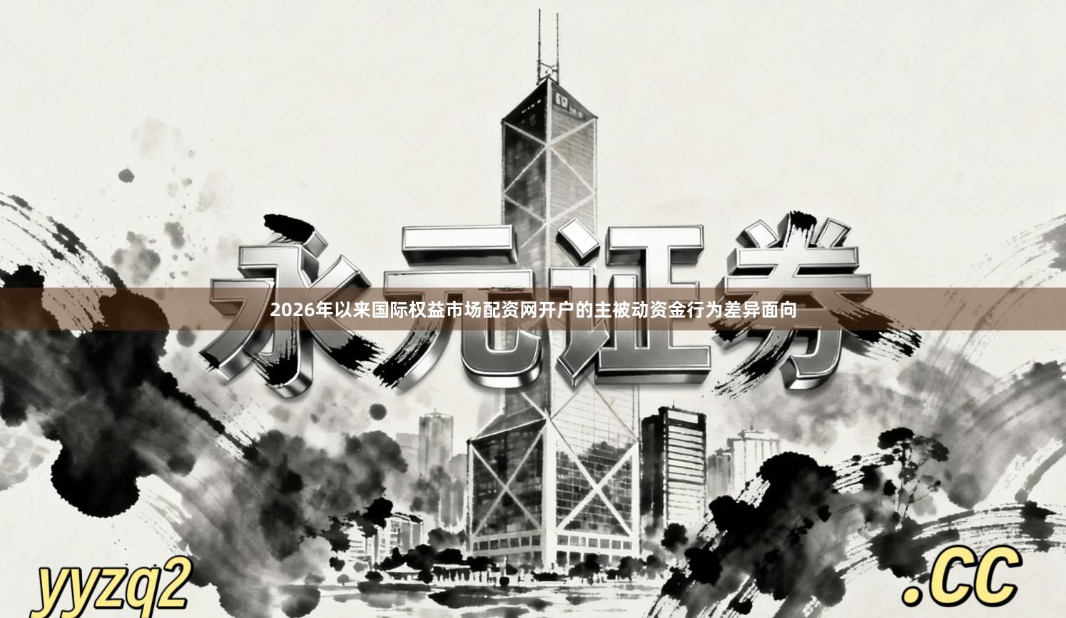 2026年以来国际权益市场配资网开户的主被动资金行为差异面向