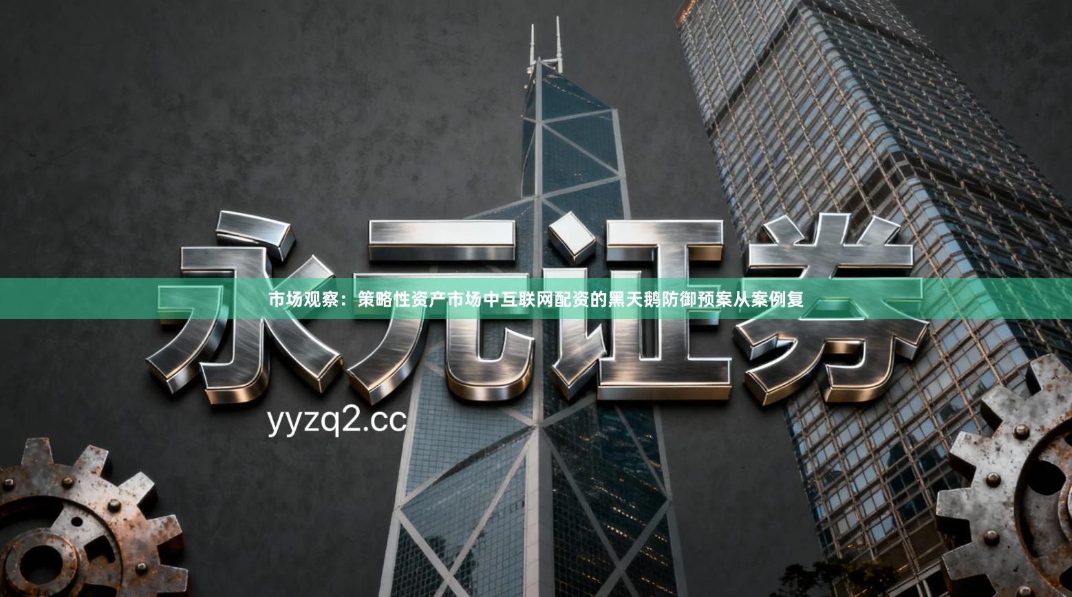 市场观察：策略性资产市场中互联网配资的黑天鹅防御预案从案例复