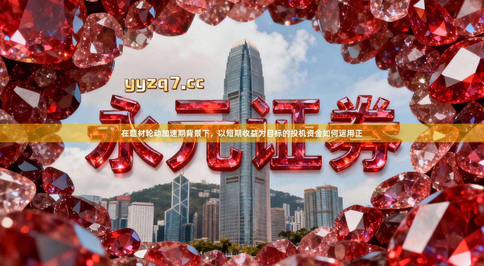 在题材轮动加速期背景下，以短期收益为目标的投机资金如何运用正