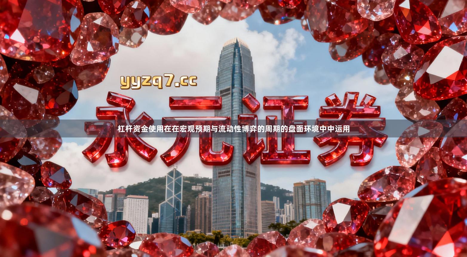 杠杆资金使用在在宏观预期与流动性博弈的周期的盘面环境中中运用