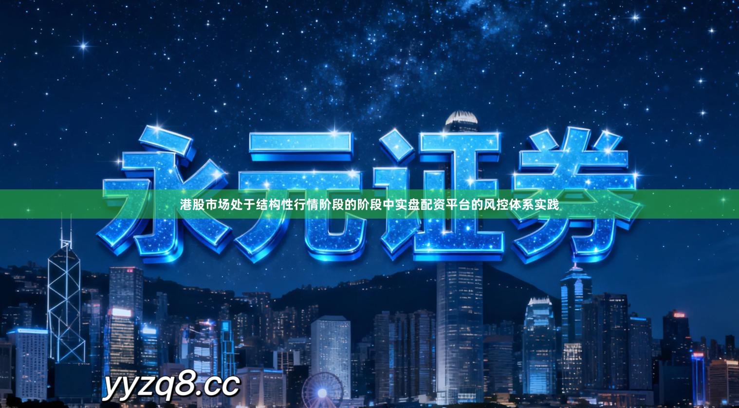 港股市场处于结构性行情阶段的阶段中实盘配资平台的风控体系实践