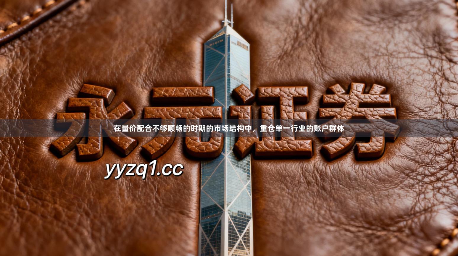 在量价配合不够顺畅的时期的市场结构中,重仓单一行业的账户群体