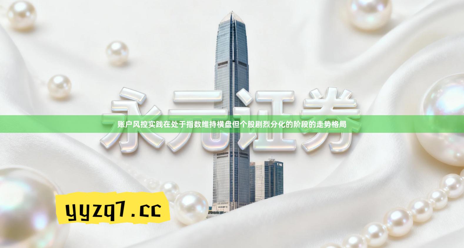 账户风控实践在处于指数维持横盘但个股剧烈分化的阶段的走势格局