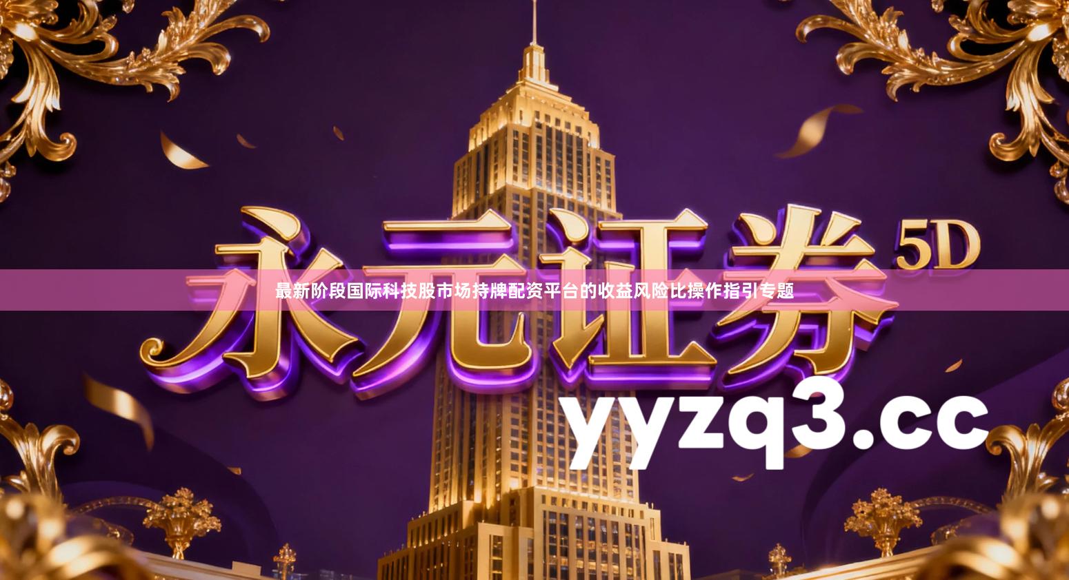 最新阶段国际科技股市场持牌配资平台的收益风险比操作指引专题