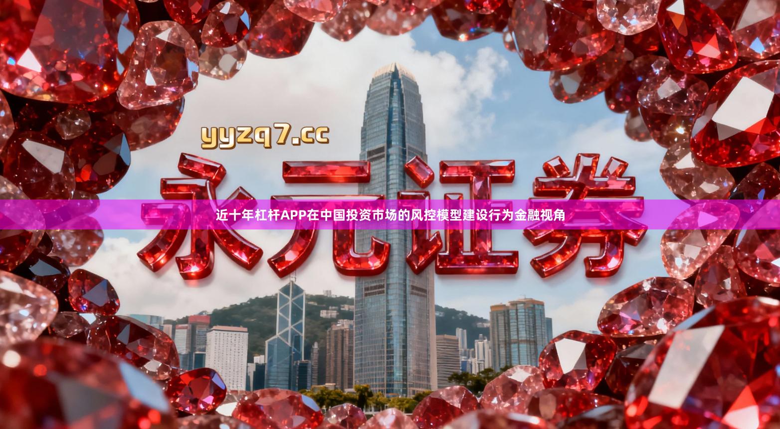 近十年杠杆APP在中国投资市场的风控模型建设行为金融视角