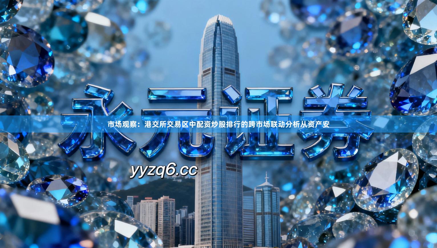 市场观察：港交所交易区中配资炒股排行的跨市场联动分析从资产安