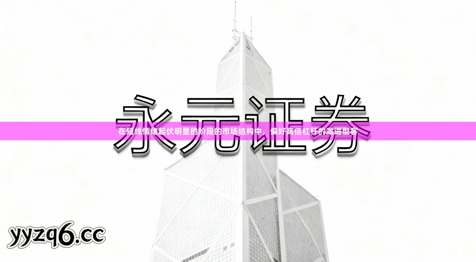 在短线情绪起伏明显的阶段的市场结构中，偏好高倍杠杆的激进型客