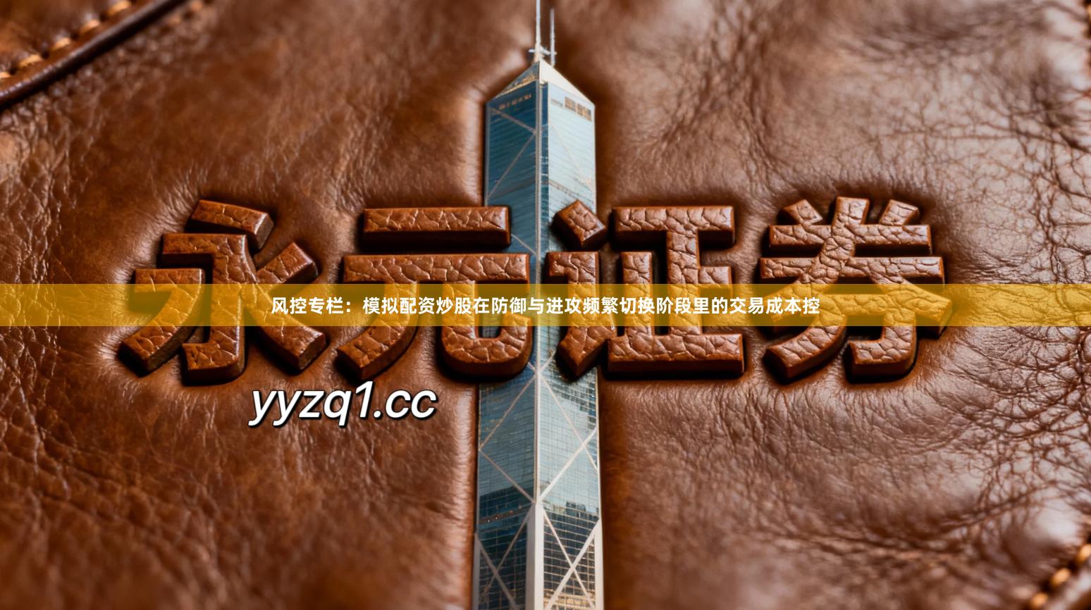 风控专栏：模拟配资炒股在防御与进攻频繁切换阶段里的交易成本控