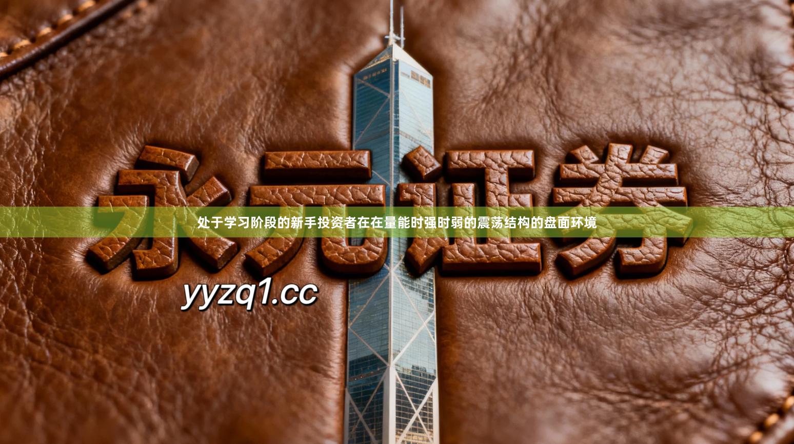 处于学习阶段的新手投资者在在量能时强时弱的震荡结构的盘面环境