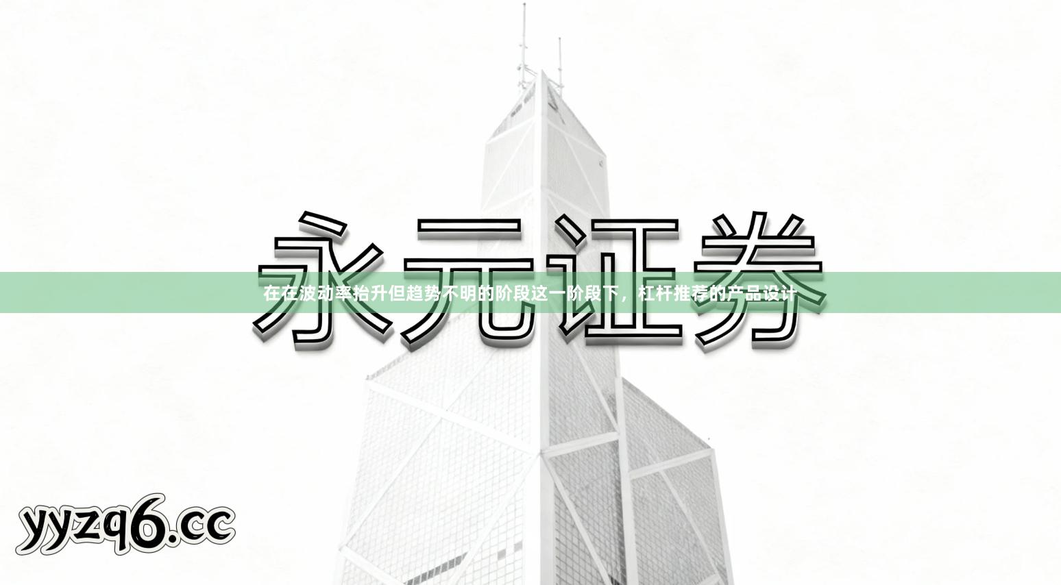 在在波动率抬升但趋势不明的阶段这一阶段下，杠杆推荐的产品设计