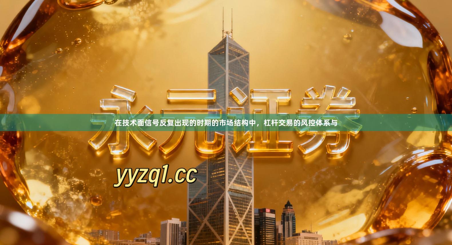 在技术面信号反复出现的时期的市场结构中，杠杆交易的风控体系与