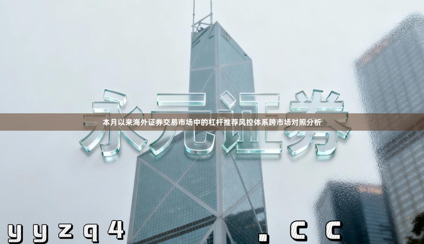 本月以来海外证券交易市场中的杠杆推荐风控体系跨市场对照分析