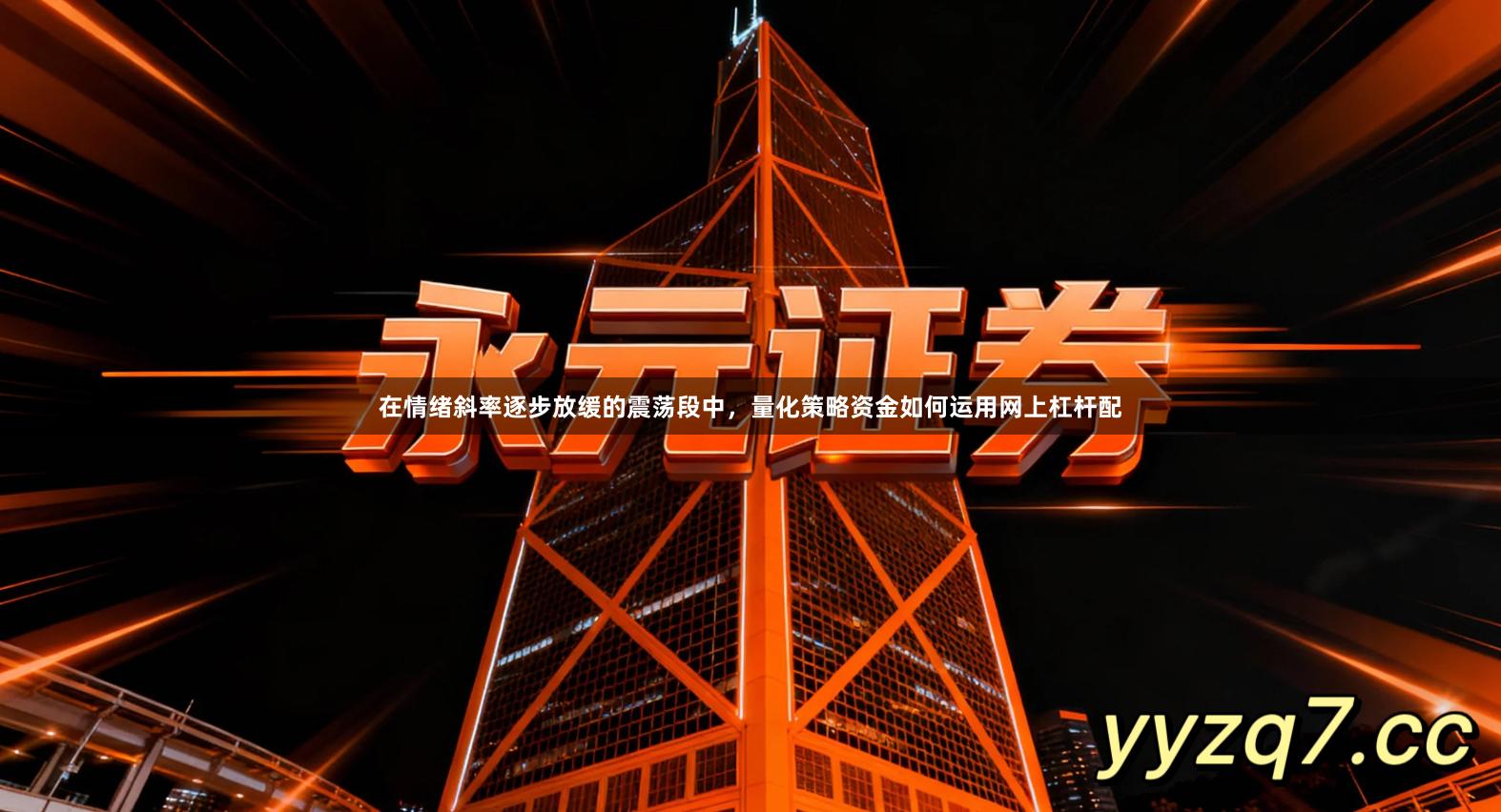 在情绪斜率逐步放缓的震荡段中，量化策略资金如何运用网上杠杆配