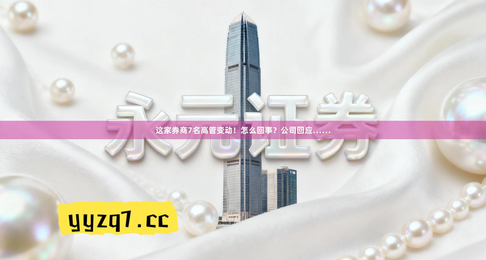 这家券商7名高管变动！怎么回事？公司回应……