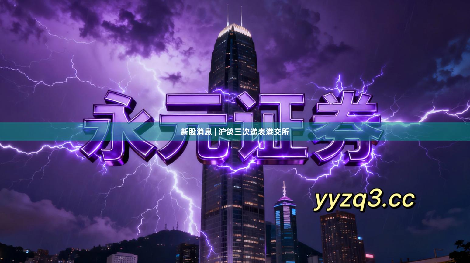 新股消息 | 沪鸽三次递表港交所