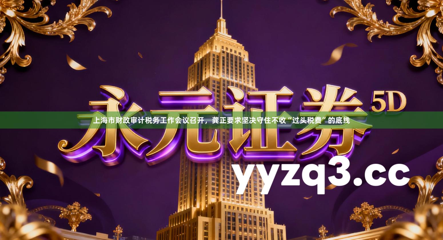 上海市财政审计税务工作会议召开，龚正要求坚决守住不收“过头税费”的底线