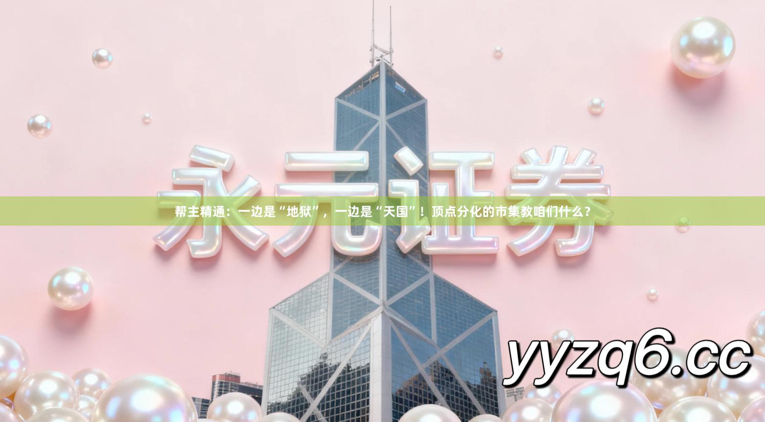 帮主精通：一边是“地狱”，一边是“天国”！顶点分化的市集教咱们什么？