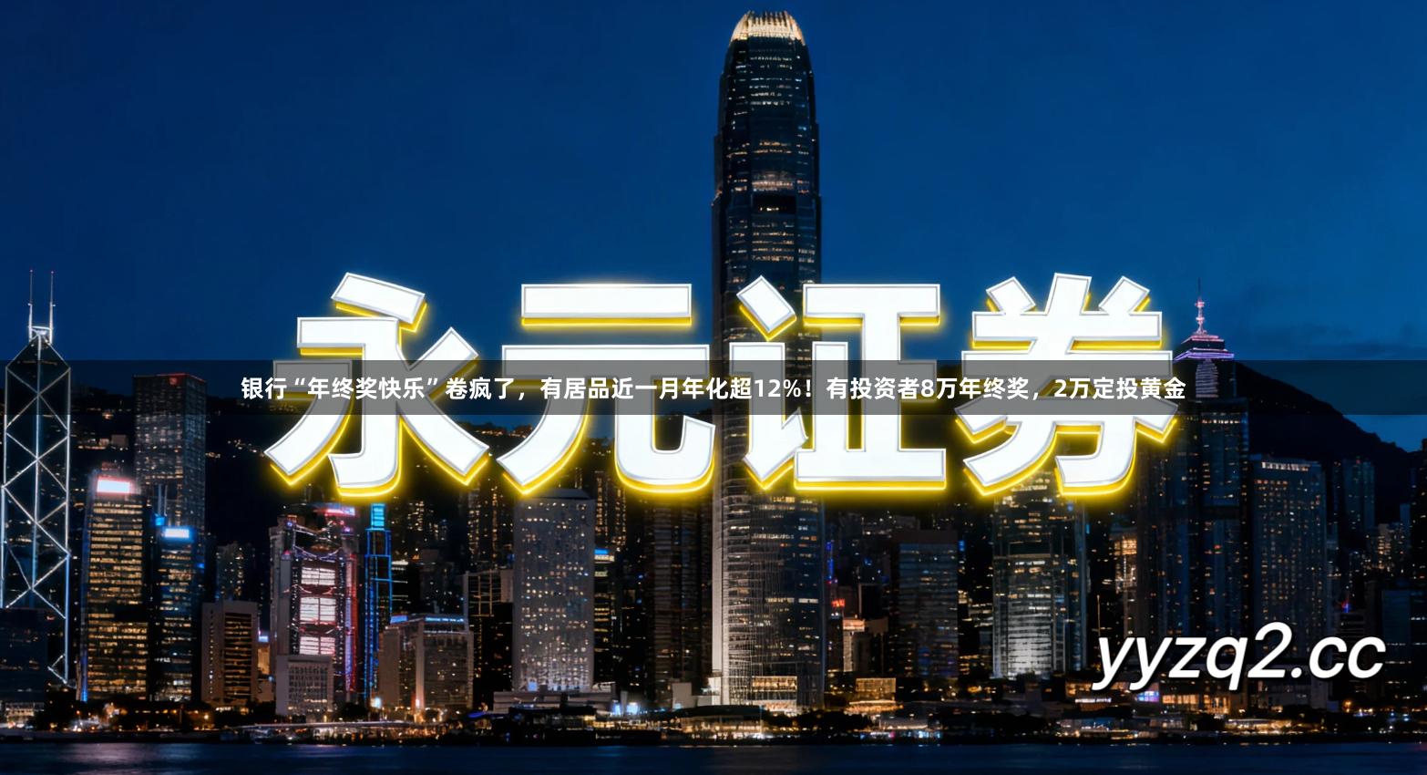 银行“年终奖快乐”卷疯了，有居品近一月年化超12%！有投资者8万年终奖，2万定投黄金