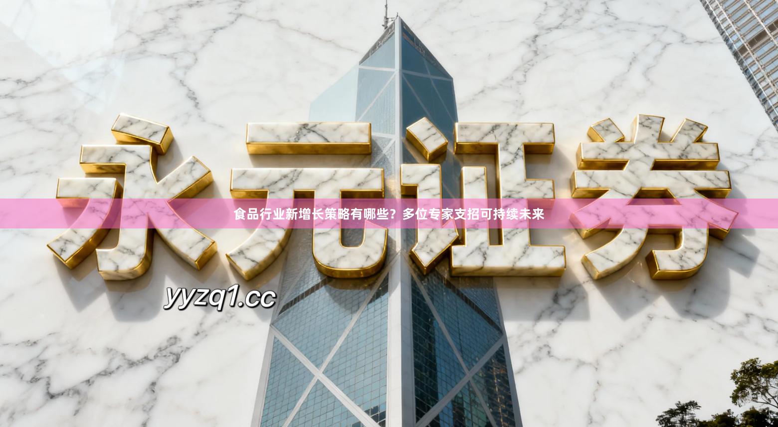 食品行业新增长策略有哪些？多位专家支招可持续未来