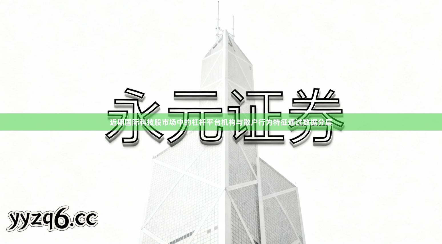 近期国际科技股市场中的杠杆平台机构与散户行为特征通过数据分层