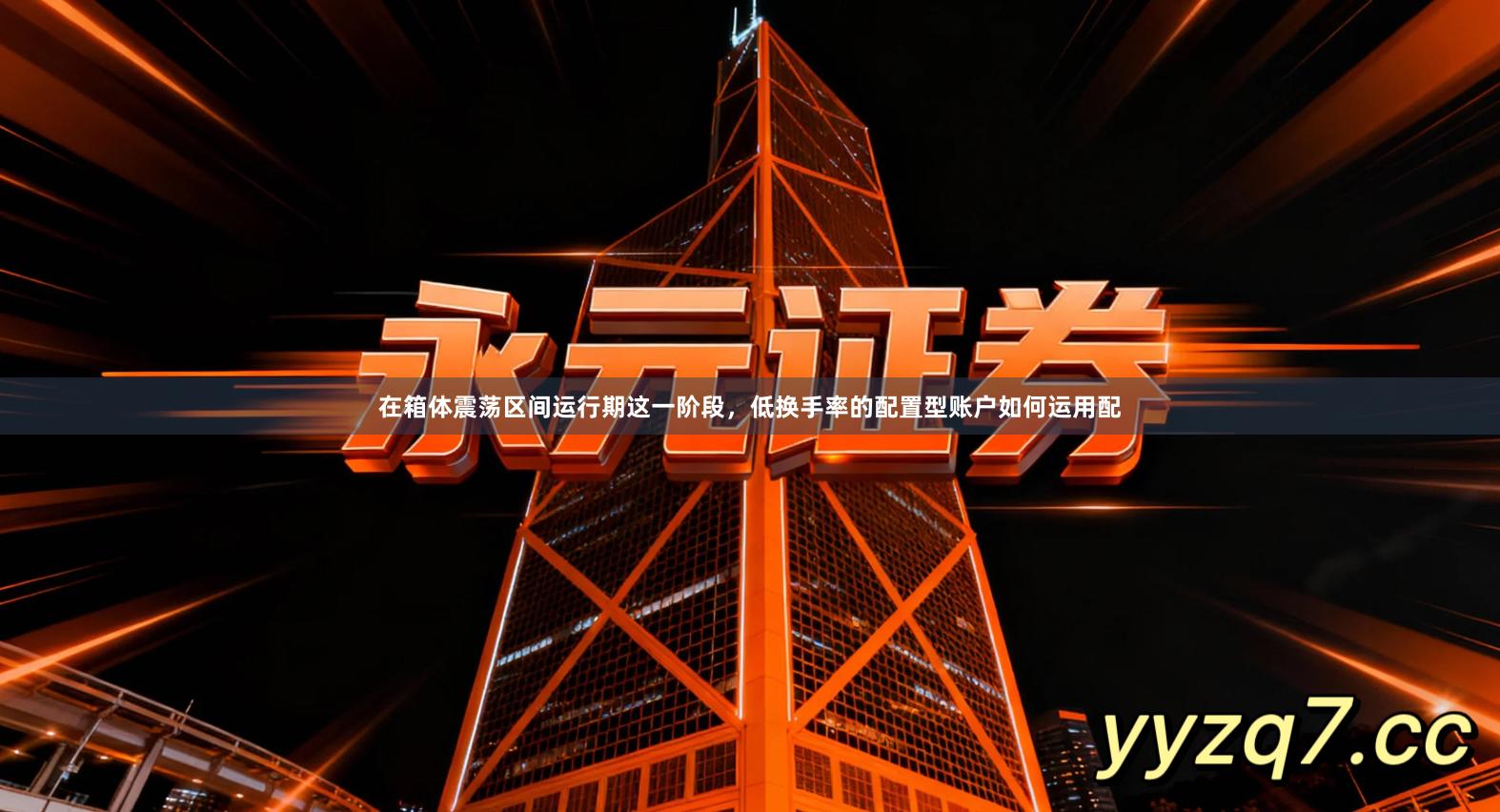 在箱体震荡区间运行期这一阶段，低换手率的配置型账户如何运用配