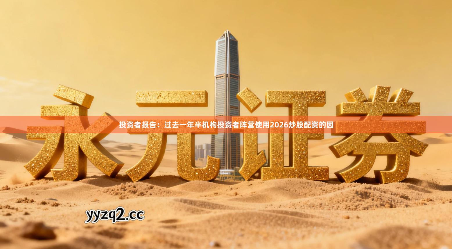 投资者报告：过去一年半机构投资者阵营使用2026炒股配资的因