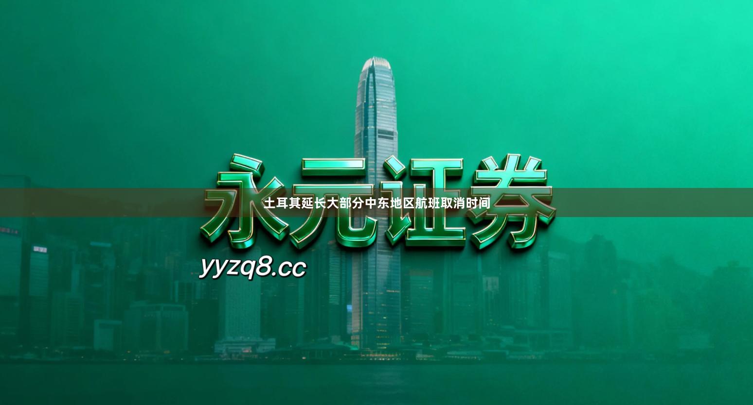 土耳其延长大部分中东地区航班取消时间