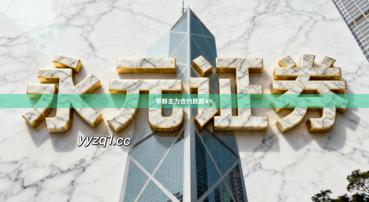 甲醇主力合约跌超4%