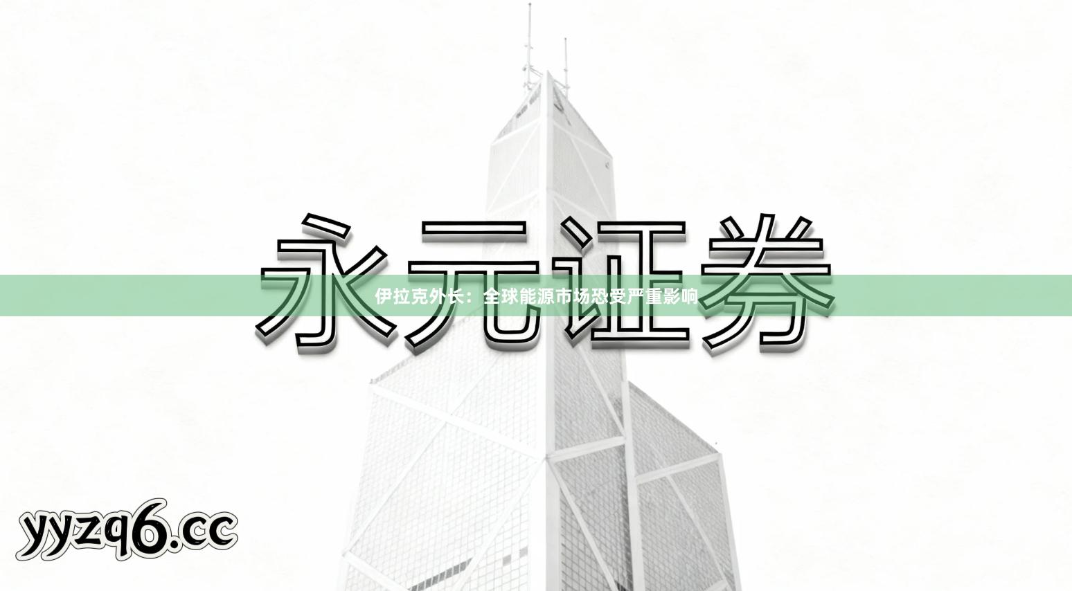 伊拉克外长：全球能源市场恐受严重影响