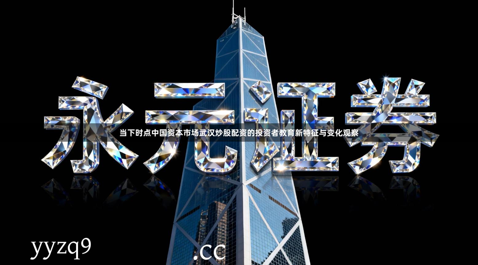 当下时点中国资本市场武汉炒股配资的投资者教育新特征与变化观察