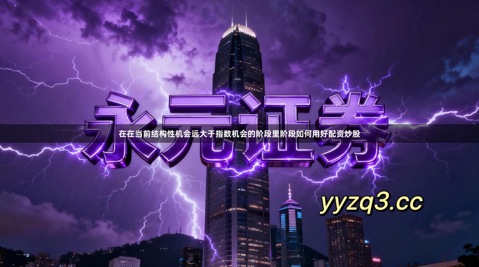 在在当前结构性机会远大于指数机会的阶段里阶段如何用好配资炒股