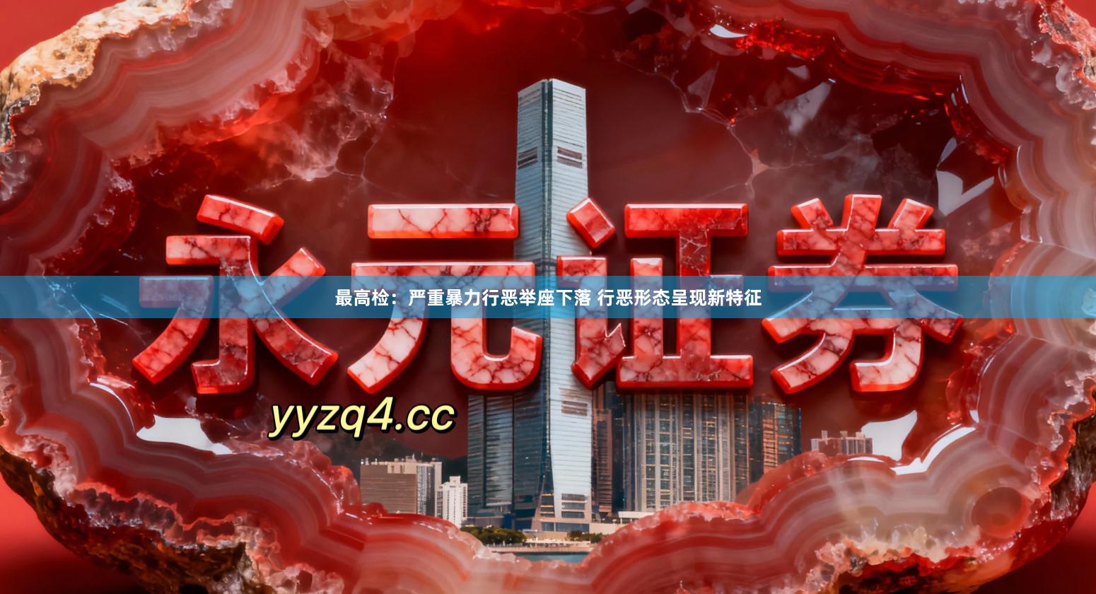最高检：严重暴力行恶举座下落 行恶形态呈现新特征