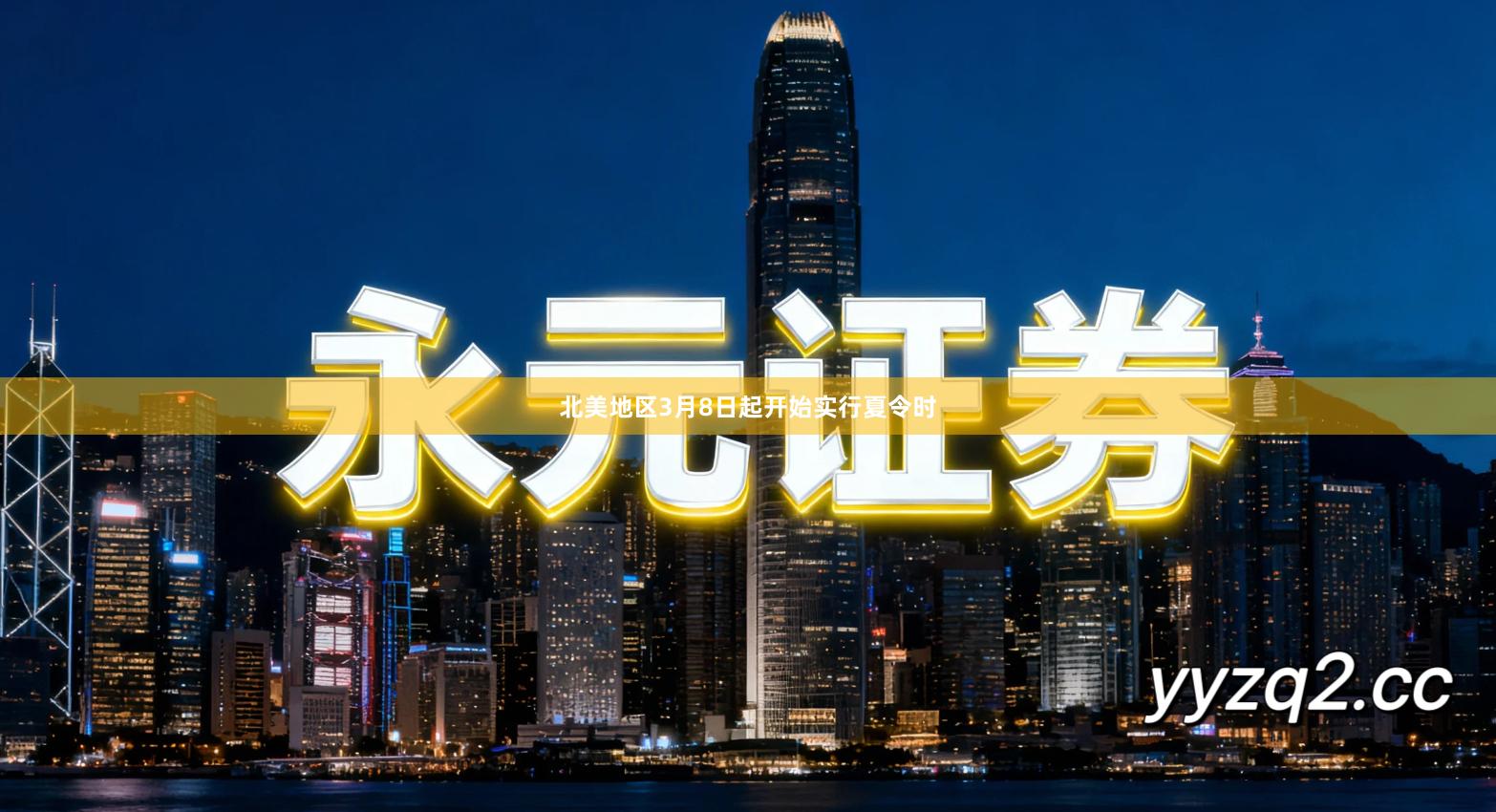 北美地区3月8日起开始实行夏令时