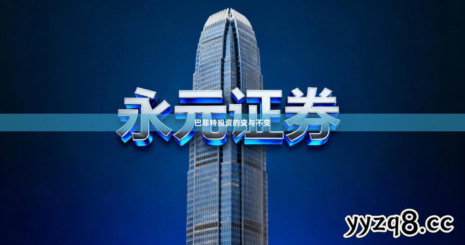 巴菲特投资的变与不变